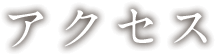 アクセス
