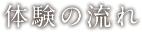 体験の流れ