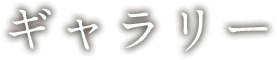 ギャラリー