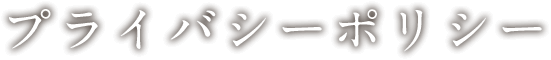 プライバシーポリシー