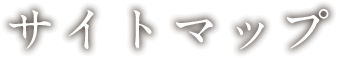 サイトマップ